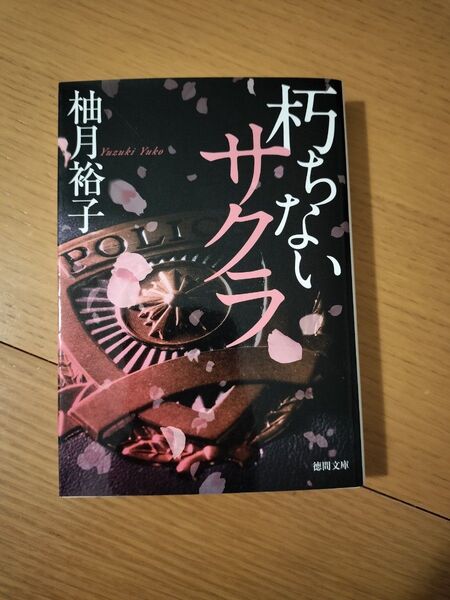 朽ちないサクラ (徳間文庫 ゆ7-1) 柚月裕子/著