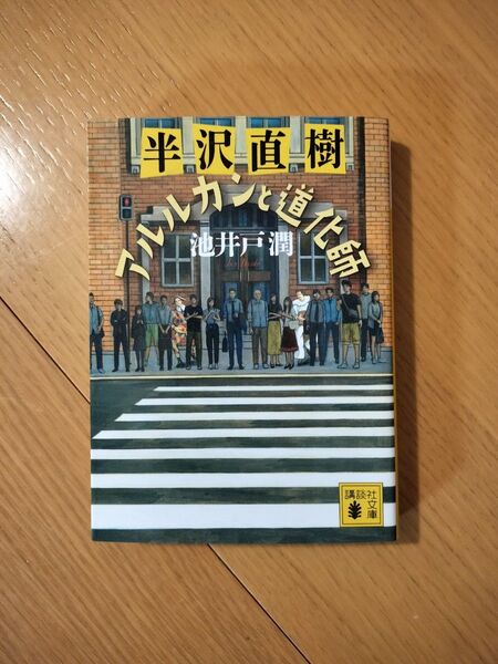 半沢直樹アルルカンと道化師 (講談社文庫 い85-24) 池井戸潤/〔著〕