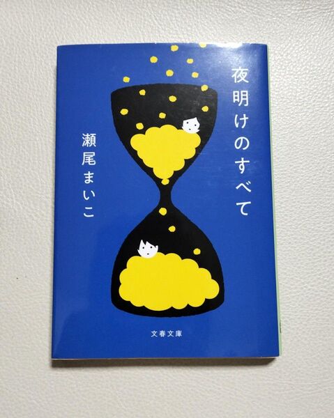 夜明けのすべて (文春文庫 せ8-5) 瀬尾まいこ/著