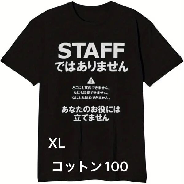 パロディ STAFF Tシャツ ユニセックス