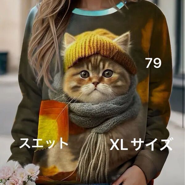 猫柄 長袖 スウェットシャツ