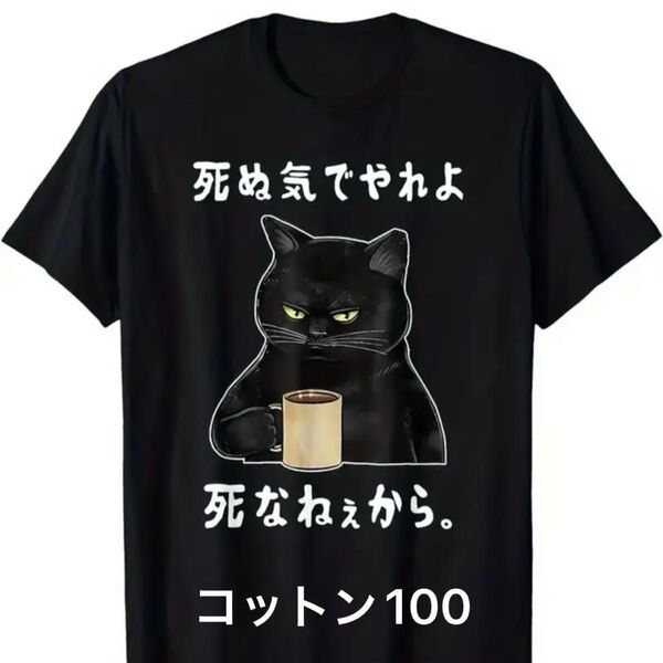 黒猫柄 半袖Tシャツ パロディ ユニセックス