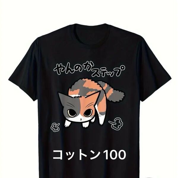 三毛猫柄 半袖Tシャツ パロディ ユニセックス
