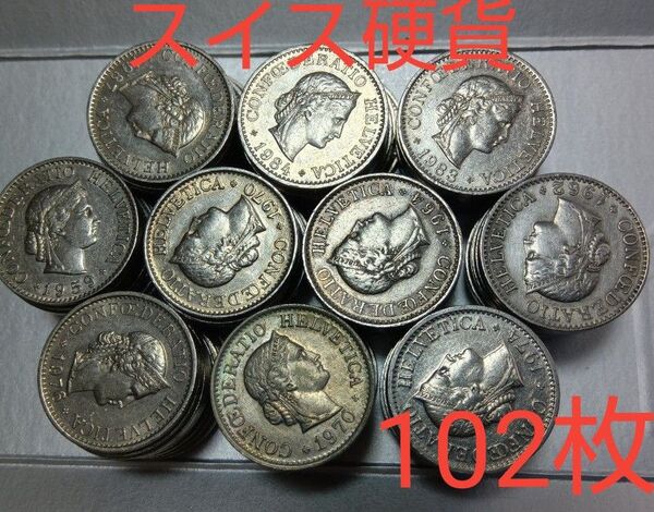 外国コイン スイス硬貨【3種類102枚】