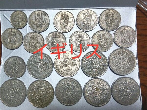 外国コイン イギリス 旧貨幣 シリング硬貨 21枚セット