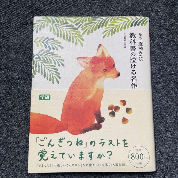 もう一度読みたい教科書の泣ける名作 学研教育出版/編