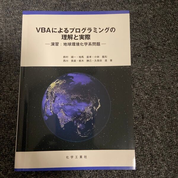 VBAによるプログラミングの理解と演習 ─演習:地球環境化学問題─ 鈴村純一 西川貴雄 他
