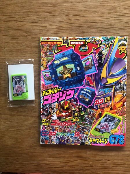 てれびくん 6 7 8月号 ゴチゾウとゴチゾウのシール無し ポケモンフレンダ デカヌチャン付属