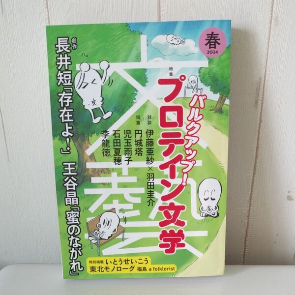 文芸 2024年2月号 春号(河出書房新社)