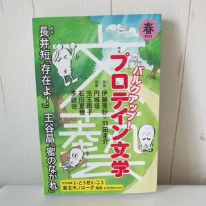 文芸 2024年2月号 春号(河出書房新社)
