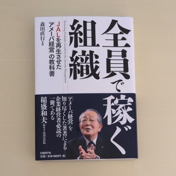 全員で稼ぐ組織 JALを再生させた「アメーバ経営」の教科書 森田直行/著