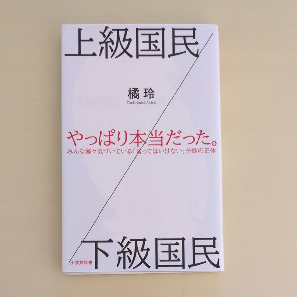 上級国民/下級国民 (小学館新書 354) 橘玲/著