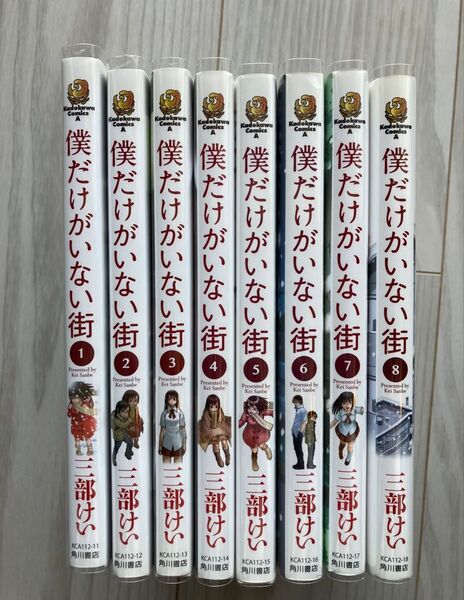僕だけがいない街 全巻