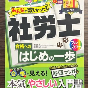 2025年度版 みんなが欲しかった 社労士 合格へのはじめの一歩 TAC出版 社会保険労務士 貫場恵子 入門書 滝澤ななみ 人事