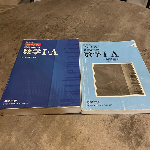 チャ-ト式基礎からの数学1+A 改訂版/数研出版/チャート研究所 (単行本)