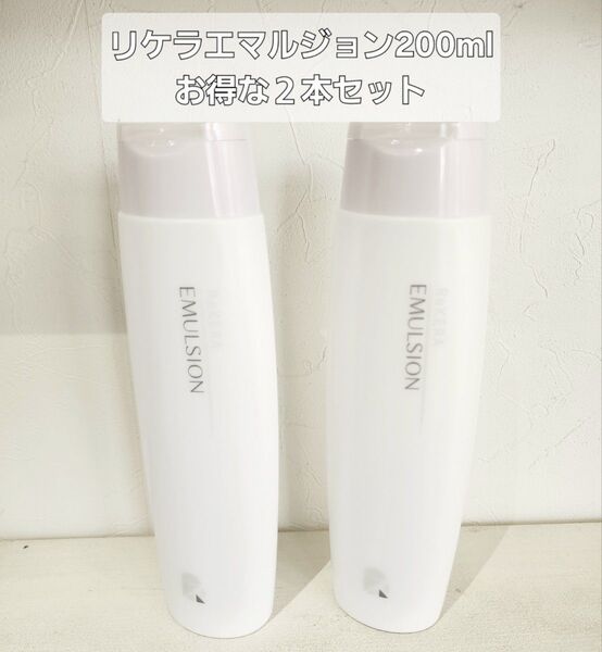 リケラエマルジョン200ml 2本新品、未使用、正規品