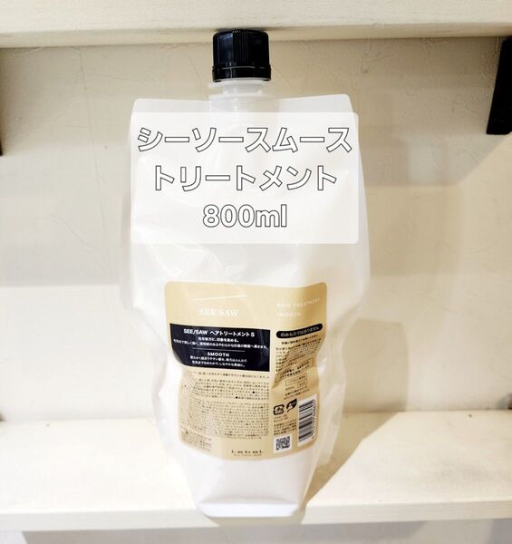 ルベル シーソー SEE/SAW ヘアトリートメントS スムース 800ml レフィル 詰替用