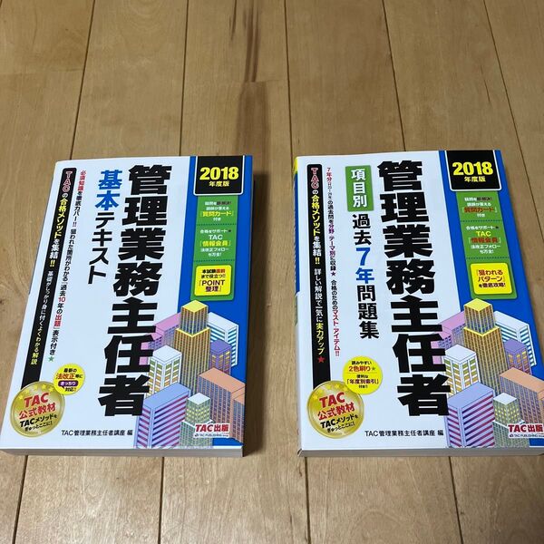 【新品未使用】管理業務主任者項目別過去7年問題集と基本テキストセット 2018年度