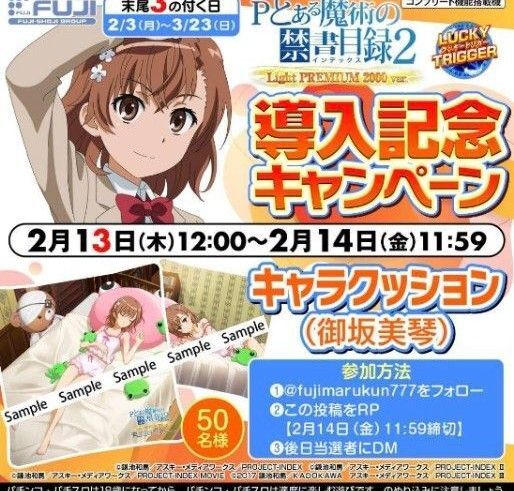 当選品 とある魔術の禁書目録 御坂美琴 クッション キャンペーン 生誕祭 レア