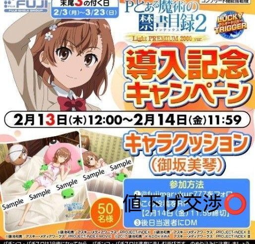 当選品 とある魔術の禁書目録 御坂美琴 クッション キャンペーン 生誕祭 レア