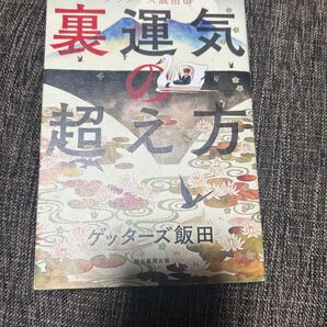 ゲッターズ飯田の裏運気の上げ方