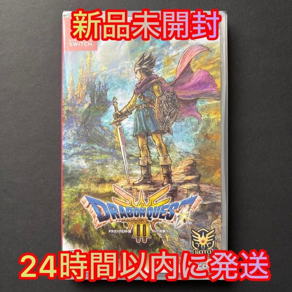 【新品未開封】Nintendo Switch ドラゴンクエストⅢ そして伝説へ…【24時間以内に発送】