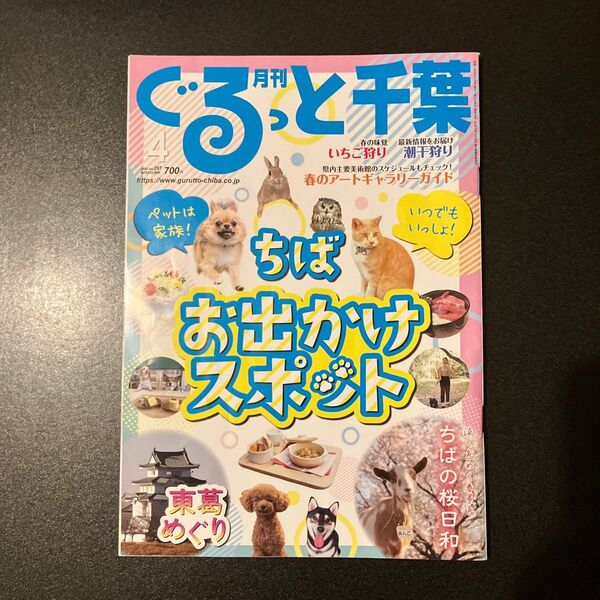月刊くるっと千葉 2023年4月号