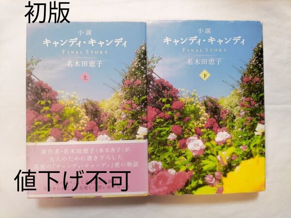 初版 小説キャンディ・キャンディ FINAL STORY 上下巻セット 名木田恵子 絶版 ◆値下げ不可