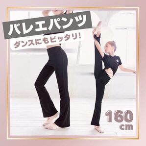 ブーツカット パンツ バレエ 160 ダンス 新体操 キッズ ジュニア お洒落