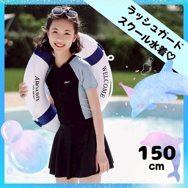 子供用 スクール水着 ラッシュガード 半袖 150cm プール スイミング 水泳