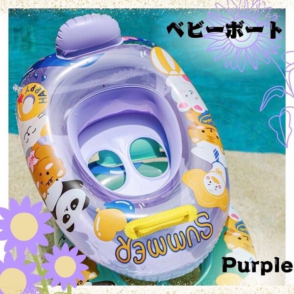 ベビーボート 浮き輪 子供用 PVC 丈夫 足入れ 取っ手付き 安定感 パープル
