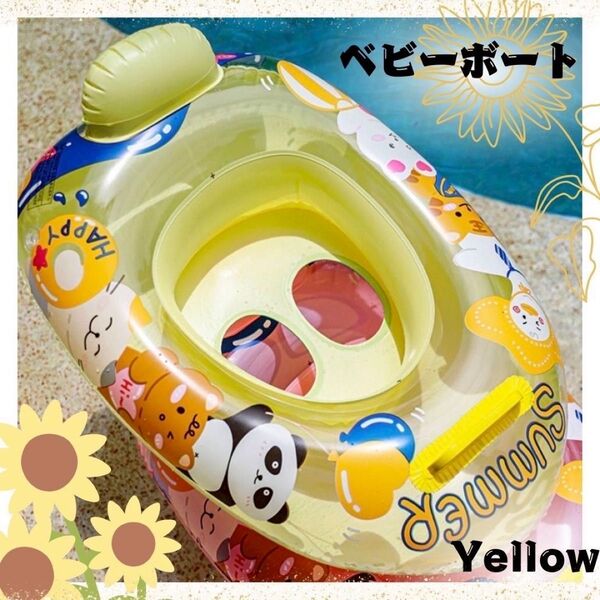 ベビーボート 浮き輪 子供用 PVC 丈夫 足入れ 取っ手付き 安定感 イエロー