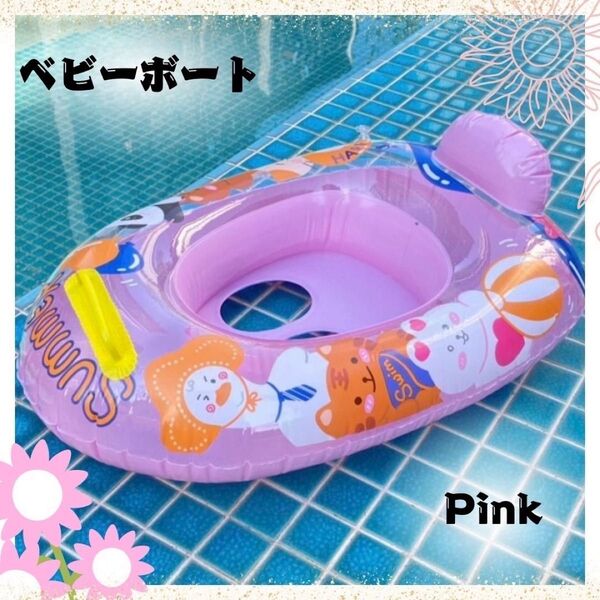 ベビーボート 浮き輪 子供用 PVC 丈夫 足入れ 取っ手付き 安定感 ピンク