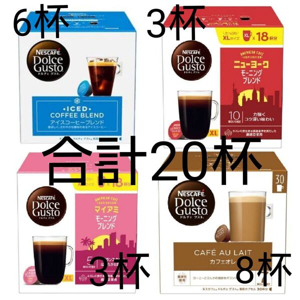 ネスカフェ ドルチェグスト 専用カプセル 合計20杯分 アイスコーヒー モーニングブレンド カフェオレ