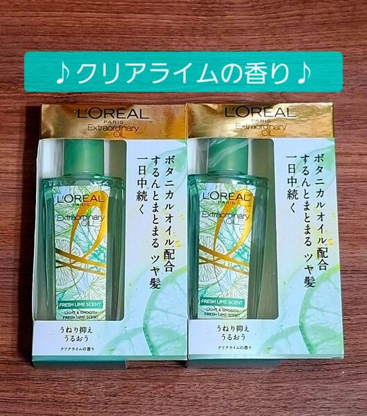 《ロレアルパリ》エクストラオーディナリーオイル クリアライム 2個セット