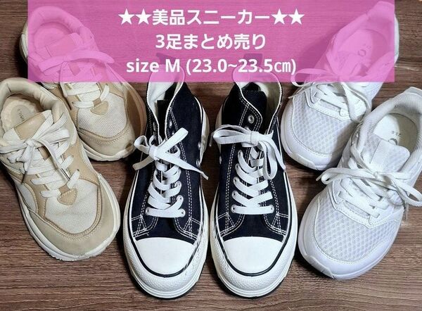 ★美品★スニーカー 3足まとめ売り★size M(23.0~23.5㎝)★