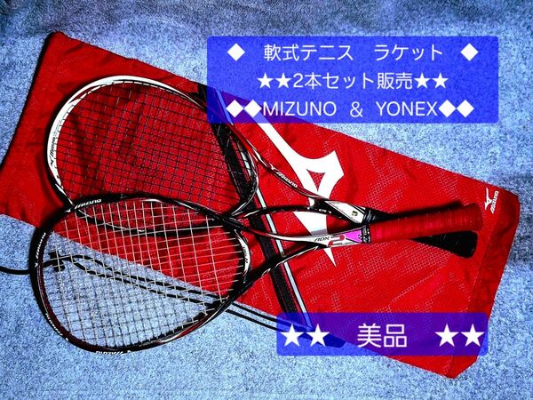 ◆軟式テニスラケット◆MIZUNO&YONEX◆2本セット◆ケース付き♪♪◆