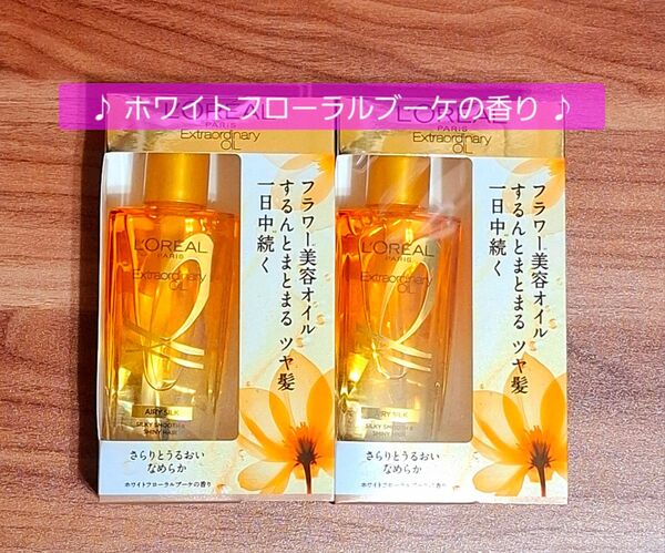 《ロレアルパリ》エクストラオーディナリーオイル エアリーシルク 2個セット