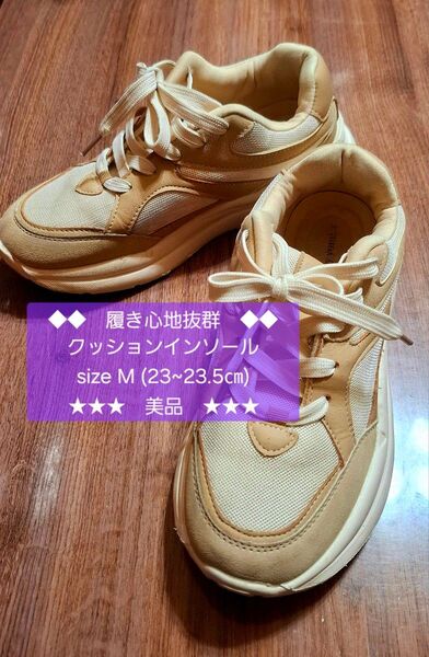 ベージュ系スニーカー 履き心地抜群 クッションインソール size M (23〜23.5cm)