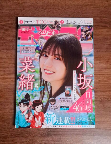 ◆最新刊◆週刊少年サンデー◆2025年6月4日号◆