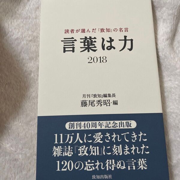 言葉は力 読者が選んだ『致知』の名言 2018 藤尾秀昭/編