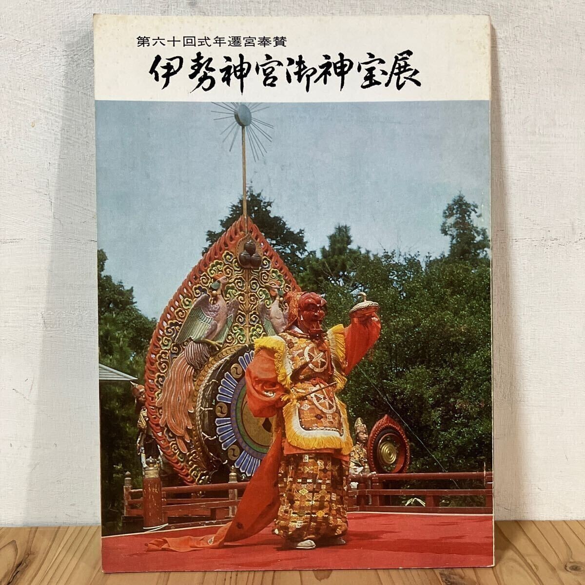 2025年最新】Yahoo!オークション -伊勢神宮式年遷宮の中古品