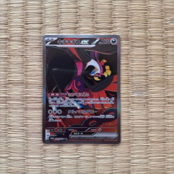 ポケモンカード キチキギスex SAR