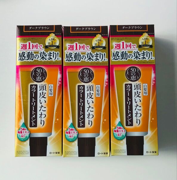 ロート製薬 50の恵 カラートリートメント ダークブラウン ×3個