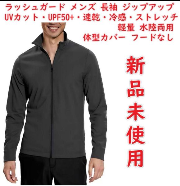 ラッシュガード メンズ 長袖 ジップアップ【UVカット・UPF50+・速乾