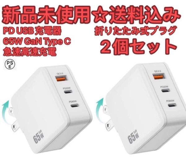 2個セット新時代の多機能デザイン PD 充電器 65W Type C急速充電器