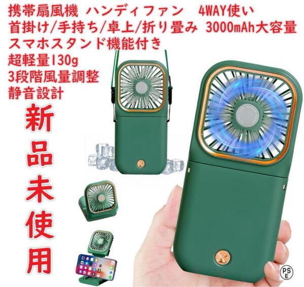 携帯扇風機 ハンディファン 首掛け/手持ち/卓上/折り畳み 4WAY使い
