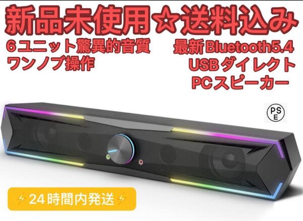 最新Bluetooth5.4 & USBダイレクトPCスピーカー サウンドバー