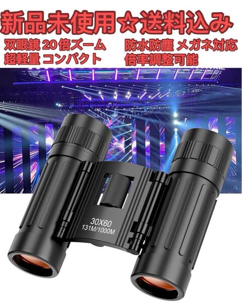 双眼鏡 ライブ用 望遠鏡 20倍ズーム機能 オペラグラス 防振 双眼鏡