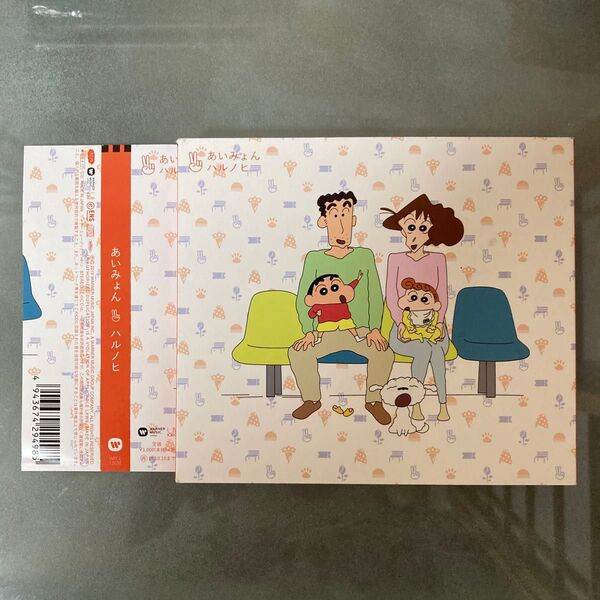 ハルノヒ 【初回生産限定盤 (クレヨンしんちゃん盤)】 CD あいみょん